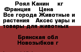  Роял Канин 20 кг Франция! › Цена ­ 3 520 - Все города Животные и растения » Аксесcуары и товары для животных   . Брянская обл.,Новозыбков г.